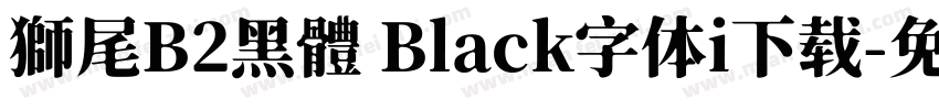 獅尾B2黑體 Black字体i下载字体转换